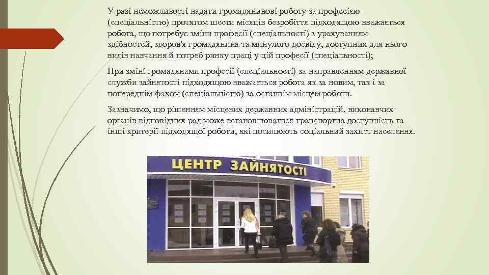 У разі неможливості надати громадянинові роботу за професією (спеціальністю) протягом шести місяців безробіття підходящою