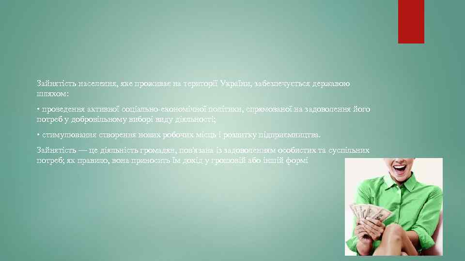 Зайнятість населення, яке проживає на території України, забезпечується державою шляхом: • проведення активної соціально-економічної