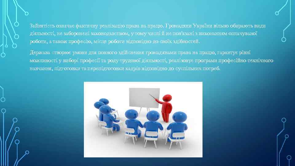 Зайнятість означає фактичну реалізацію права на працю. Громадяни України вільно обирають види діяльності, не