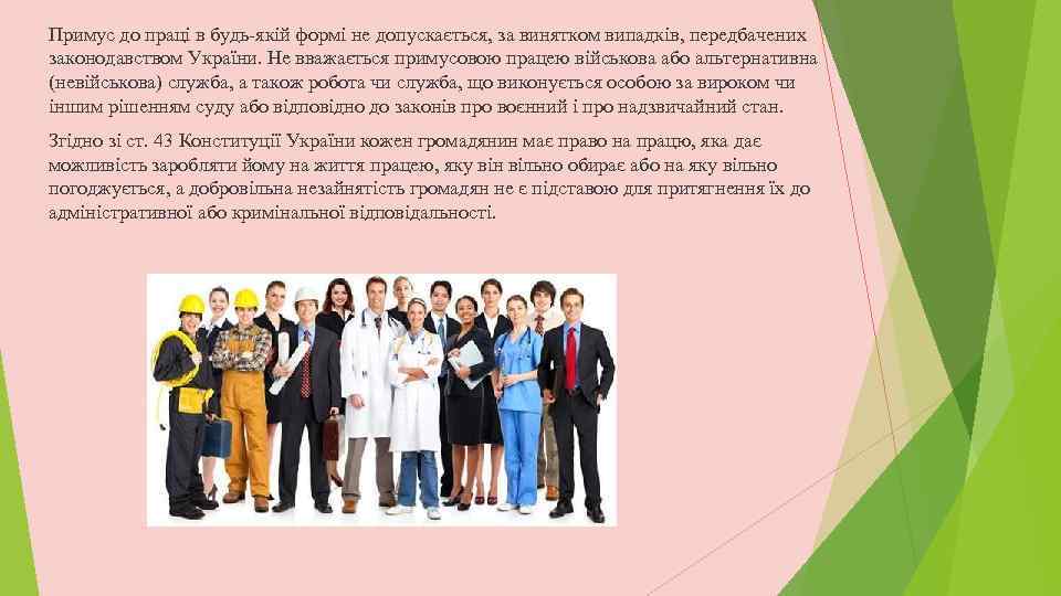 Примус до праці в будь-якій формі не допускається, за винятком випадків, передбачених законодавством України.