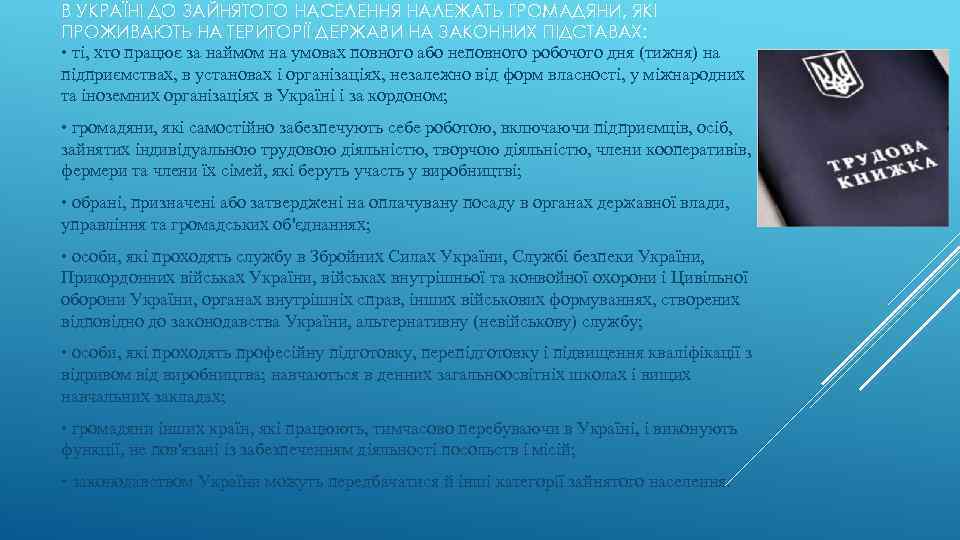 В УКРАЇНІ ДО ЗАЙНЯТОГО НАСЕЛЕННЯ НАЛЕЖАТЬ ГРОМАДЯНИ, ЯКІ ПРОЖИВАЮТЬ НА ТЕРИТОРІЇ ДЕРЖАВИ НА ЗАКОННИХ