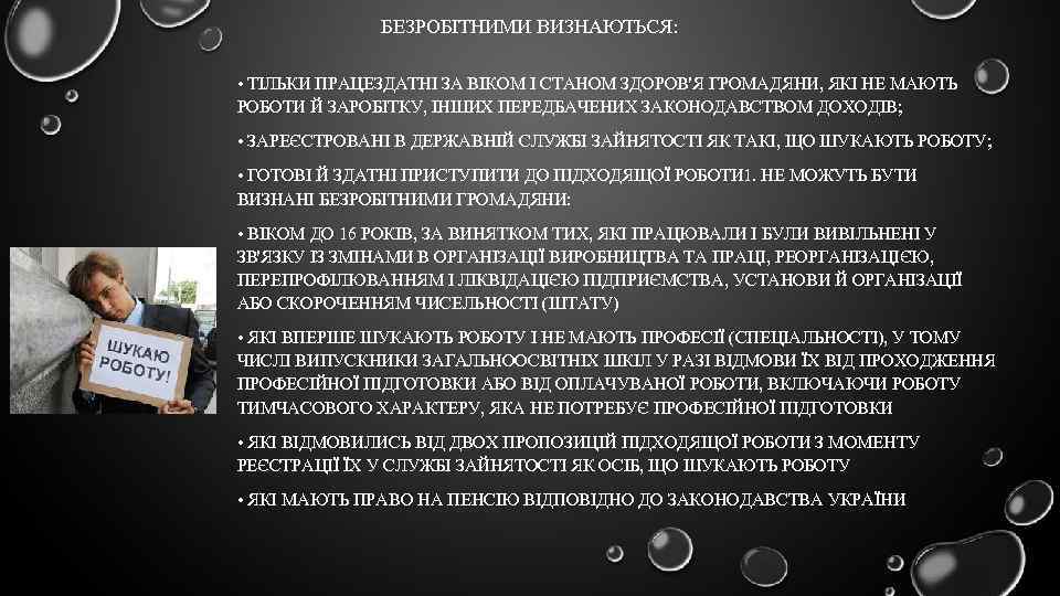 БЕЗРОБІТНИМИ ВИЗНАЮТЬСЯ: • ТІЛЬКИ ПРАЦЕЗДАТНІ ЗА ВІКОМ І СТАНОМ ЗДОРОВ'Я ГРОМАДЯНИ, ЯКІ НЕ МАЮТЬ