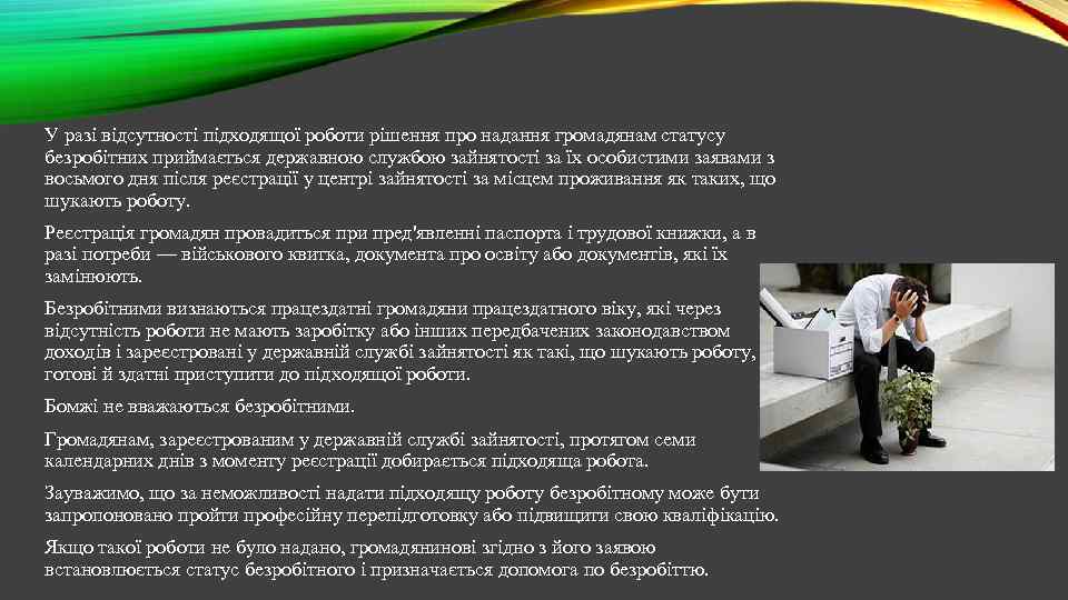 У разі відсутності підходящої роботи рішення про надання громадянам статусу безробітних приймається державною службою
