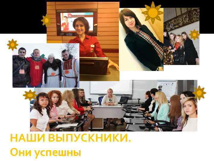 НАШИ ВЫПУСКНИКИ. Они успешны 