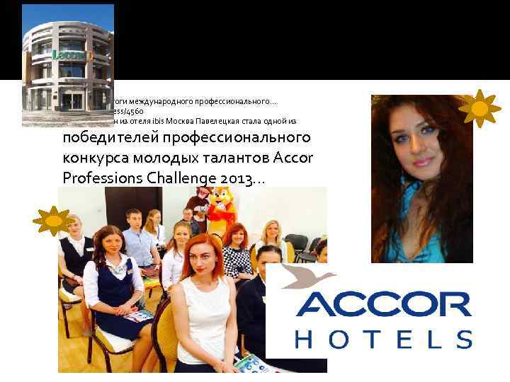  Подведены итоги международного профессионального. . . trn-news. ru›press/4560 Олеся Черепан из отеля ibis