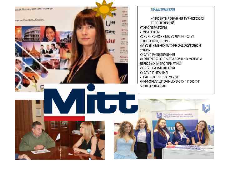 ПРЕДПРИЯТИЯ ·ПРОЕКТИРОВАНИЯ ТУРИСТСКИХ ТЕРРИТОРИИЙ ·ТУРОПЕРАТОРЫ ·ТУРАГЕНТЫ ·ЭКСКУРСИОННЫХ УСЛУГ И УСЛУГ СОПРОВОЖДЕНИЯ ·МУЗЕЙНЫЕ/КУЛЬТУРНО-ДОСУГОВОЙ СФЕРЫ ·УСЛУГ