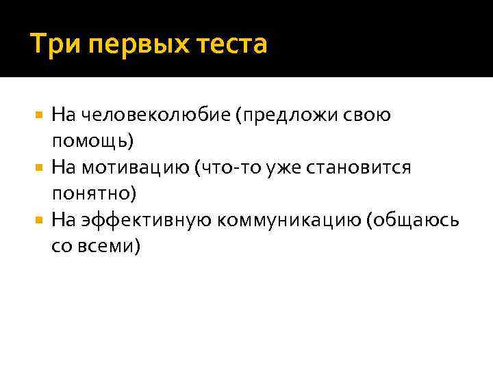 Три первых теста На человеколюбие (предложи свою помощь) На мотивацию (что-то уже становится понятно)