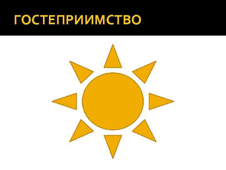 ГОСТЕПРИИМСТВО 