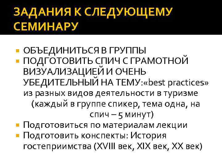 ЗАДАНИЯ К СЛЕДУЮЩЕМУ СЕМИНАРУ ОБЪЕДИНИТЬСЯ В ГРУППЫ ПОДГОТОВИТЬ СПИЧ С ГРАМОТНОЙ ВИЗУАЛИЗАЦИЕЙ И ОЧЕНЬ