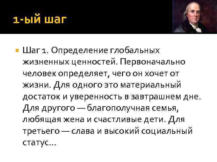 1 ый шаг Шаг 1. Определение глобальных жизненных ценностей. Первоначально человек определяет, чего он
