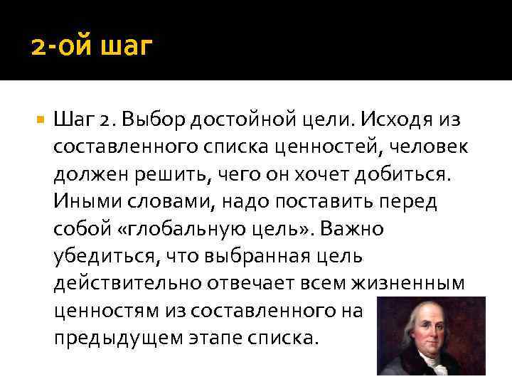 2 ой шаг Шаг 2. Выбор достойной цели. Исходя из составленного списка ценностей, человек