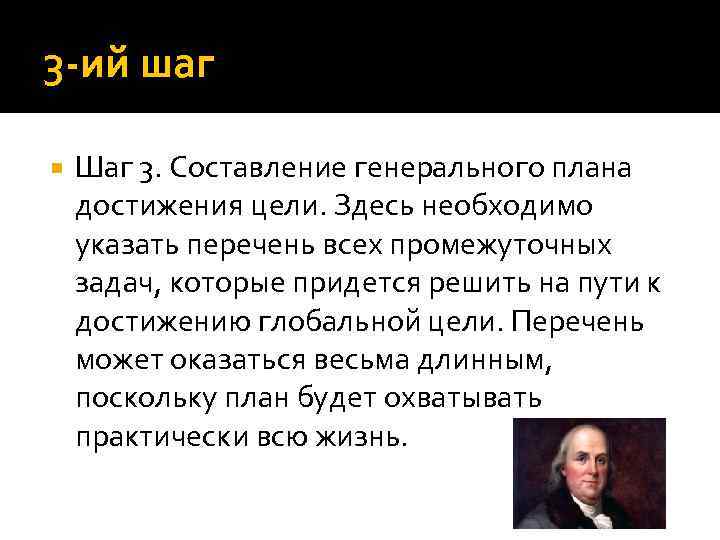3 ий шаг Шаг 3. Составление генерального плана достижения цели. Здесь необходимо указать перечень