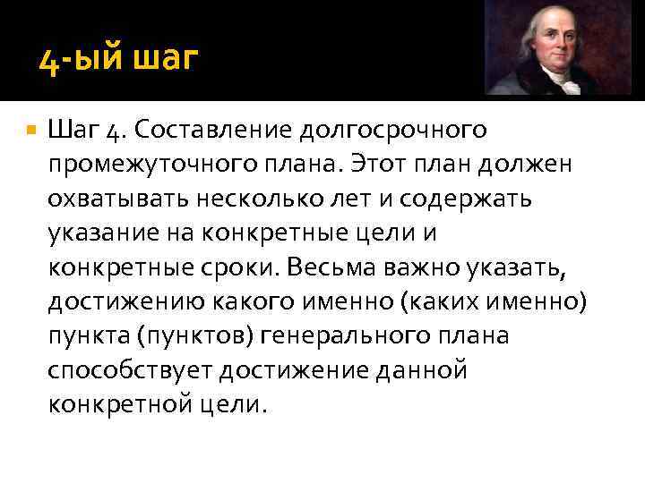 4 ый шаг Шаг 4. Составление долгосрочного промежуточного плана. Этот план должен охватывать несколько