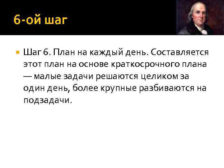 6 ой шаг Шаг 6. План на каждый день. Составляется этот план на основе