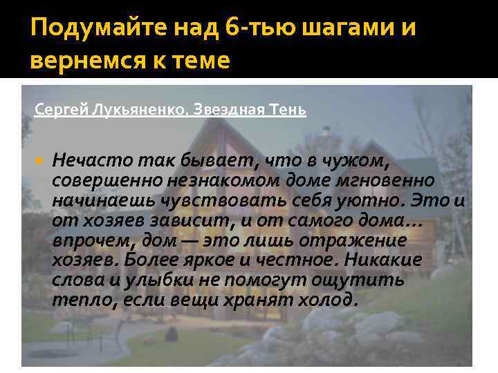 Подумайте над 6 тью шагами и вернемся к теме Сергей Лукьяненко. Звездная Тень Нечасто
