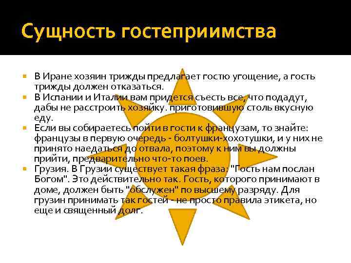 Сущность гостеприимства В Иране хозяин трижды предлагает гостю угощение, а гость трижды должен отказаться.