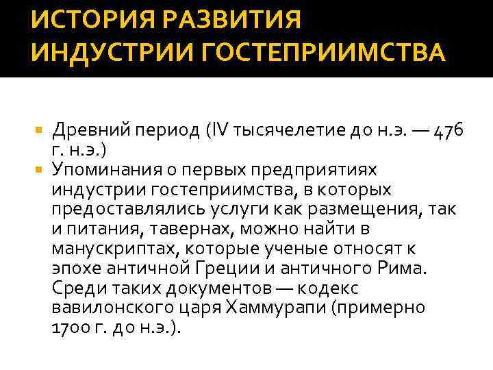 ИСТОРИЯ РАЗВИТИЯ ИНДУСТРИИ ГОСТЕПРИИМСТВА Древний период (IV тысячелетие до н. э. — 476 г.