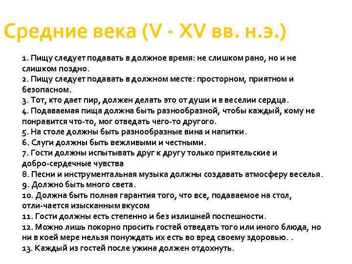 Средние века (V XV вв. н. э. ) 1. Пищу следует подавать в должное