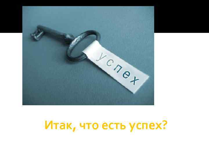 Итак, что есть успех? 