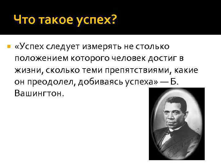 Что такое успех? «Успех следует измерять не столько положением которого человек достиг в жизни,