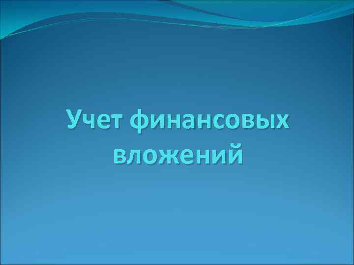 Учет финансовых вложений 