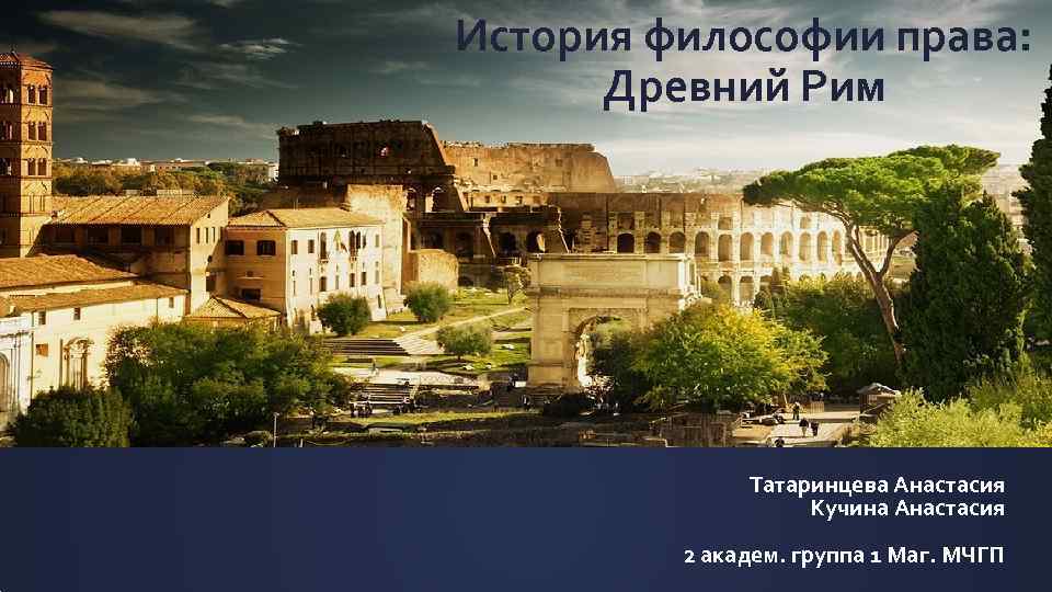 История философии права: Древний Рим Татаринцева Анастасия Кучина Анастасия 2 академ. группа 1 Маг.