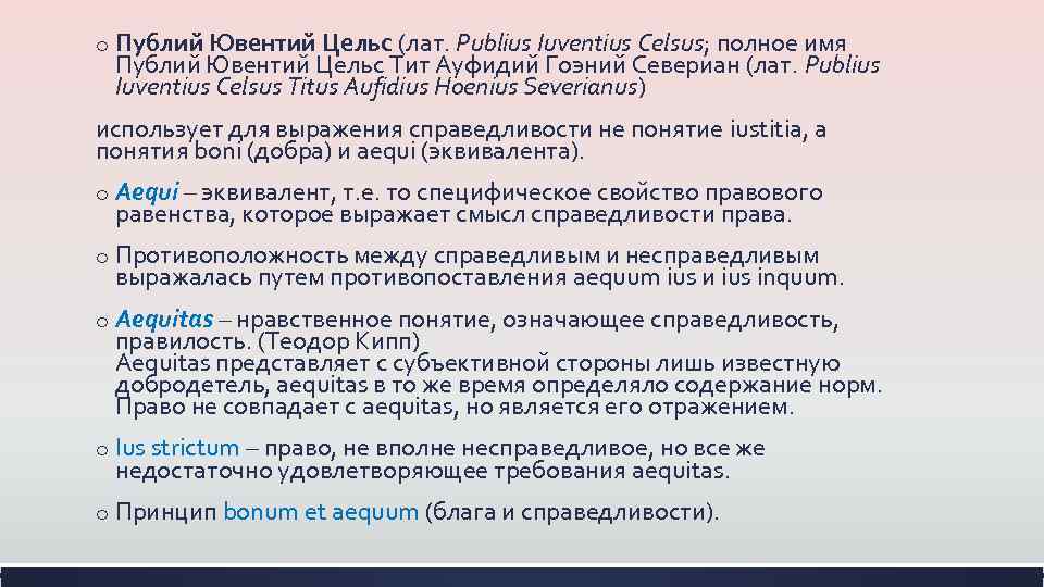 o Публий Ювентий Цельс (лат. Publius Iuventius Celsus; полное имя Публий Ювентий Цельс Тит