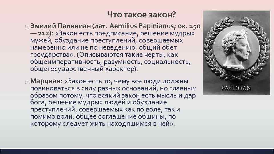 Что такое закон? o Эмилий Папиниан (лат. Aemilius Papinianus; ок. 150 — 212): «Закон