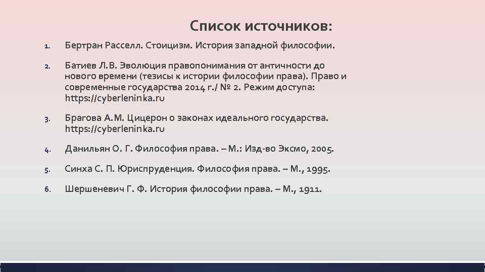 Список источников: 1. Бертран Расселл. Стоицизм. История западной философии. 2. Батиев Л. В. Эволюция