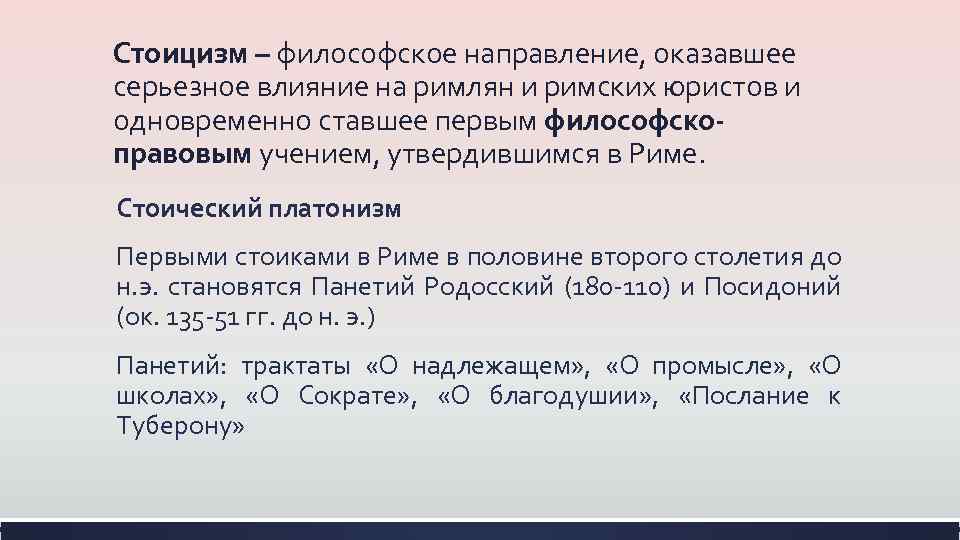 Стоицизм – философское направление, оказавшее серьезное влияние на римлян и римских юристов и одновременно