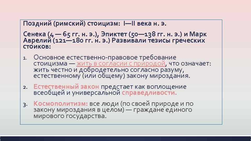 Поздний (римский) стоицизм: I—II века н. э. Сенека (4 — 65 гг. н. э.