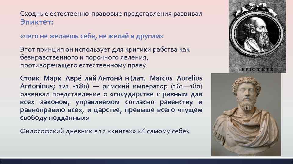 Сходные естественно-правовые представления развивал Эпиктет: «чего не желаешь себе, не желай и другим» Этот