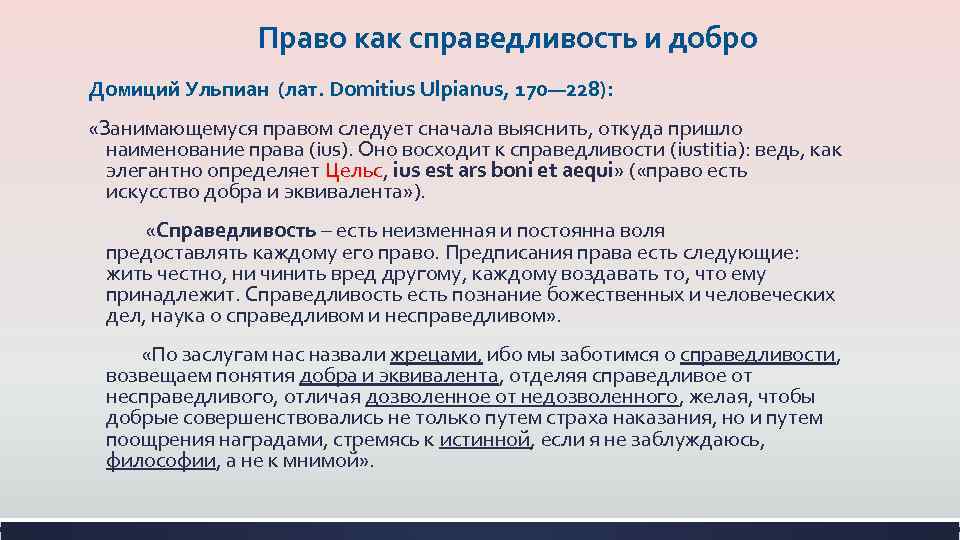 Разделил право на. Ульпиан публичное право. Домиций Ульпиан. Юрист Ульпиан презентация.