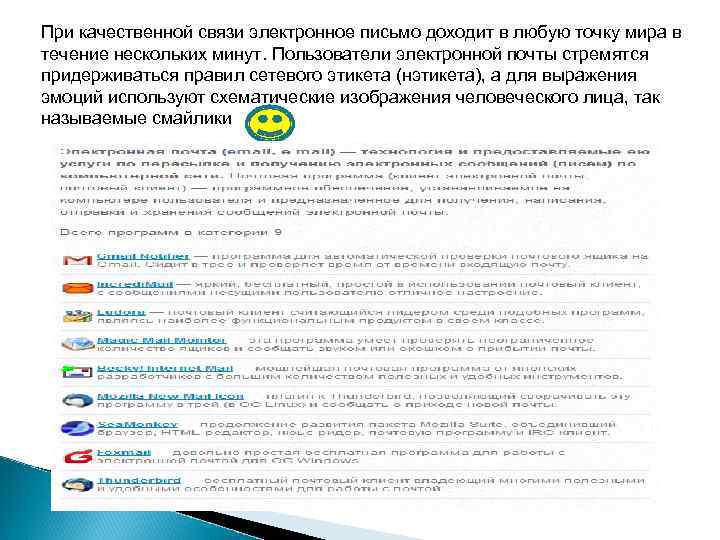 При качественной связи электронное письмо доходит в любую точку мира в течение нескольких минут.