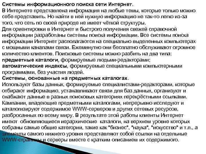 Системы информационного поиска сети Интернет. В Интернетe представлена информация на любые темы, которые только