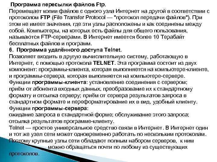  Программа пересылки файлов Ftp. Перемещает копии файлов с одного узла Интернет на другой
