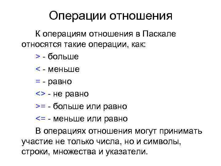 Операции отношения. Операции больше меньше в Паскале. Операции отношения в Паскале. Операции отношения и логические операции. Операции сравнения в Паскале.