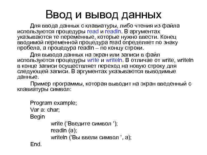 Ввод и вывод данных Для ввода данных с клавиатуры, либо чтения из файла используются