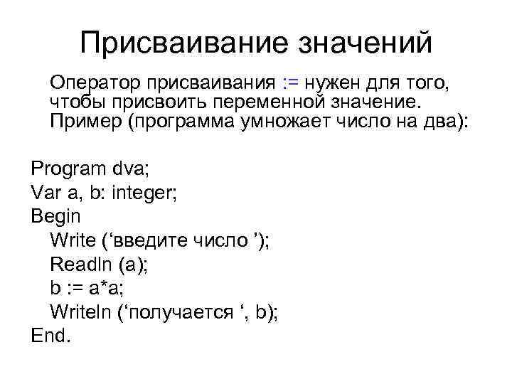 В программе обозначает присваивания. Оператор присваивания примеры. Паскаль присваивание значения. Оператор readln в Паскале. Оператор присваивания в программе на Pascal:.