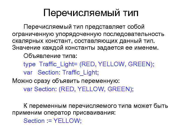 Перечисляемый тип представляет собой ограниченную упорядоченную последовательность скалярных констант, составляющих данный тип. Значение каждой