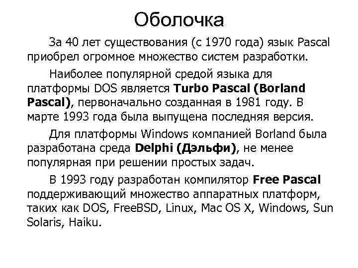 Оболочка За 40 лет существования (с 1970 года) язык Pascal приобрел огромное множество систем