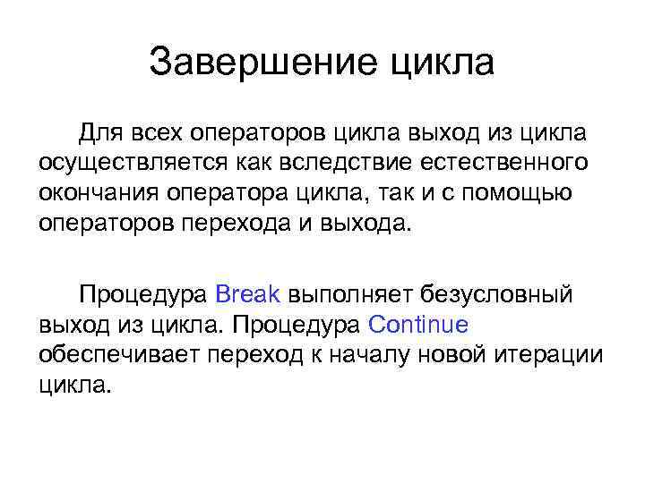 Завершение цикла Для всех операторов цикла выход из цикла осуществляется как вследствие естественного окончания