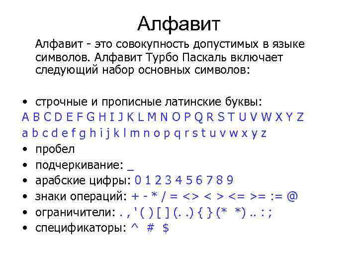Алфавит - это совокупность допустимых в языке символов. Алфавит Турбо Паскаль включает следующий набор