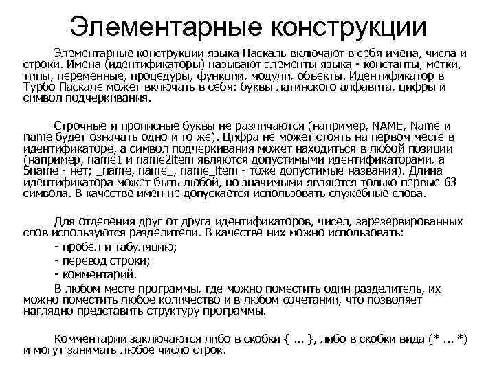 Элементарные конструкции языка Паскаль включают в себя имена, числа и строки. Имена (идентификаторы) называют
