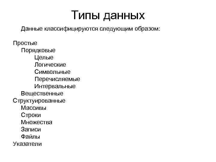 Типы данных Данные классифицируются следующим образом: Простые Порядковые Целые Логические Символьные Перечисляемые Интервальные Вещественные