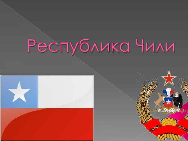 Республика Чили 