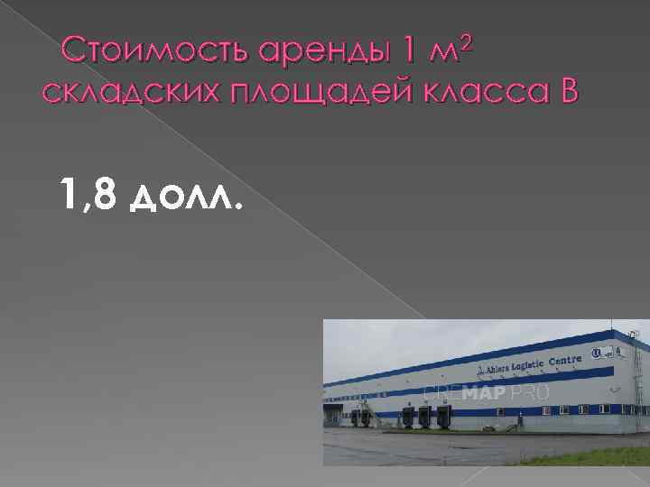  Стоимость аренды 1 м 2 складских площадей класса В 1, 8 долл. 