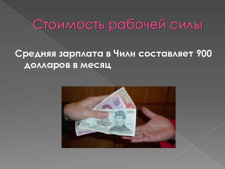  Стоимость рабочей силы Средняя зарплата в Чили составляет 900 долларов в месяц 