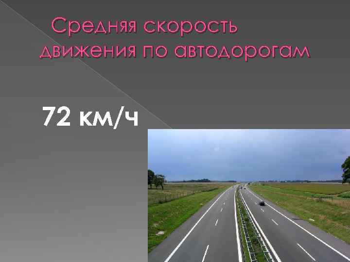  Средняя скорость движения по автодорогам 72 км/ч 