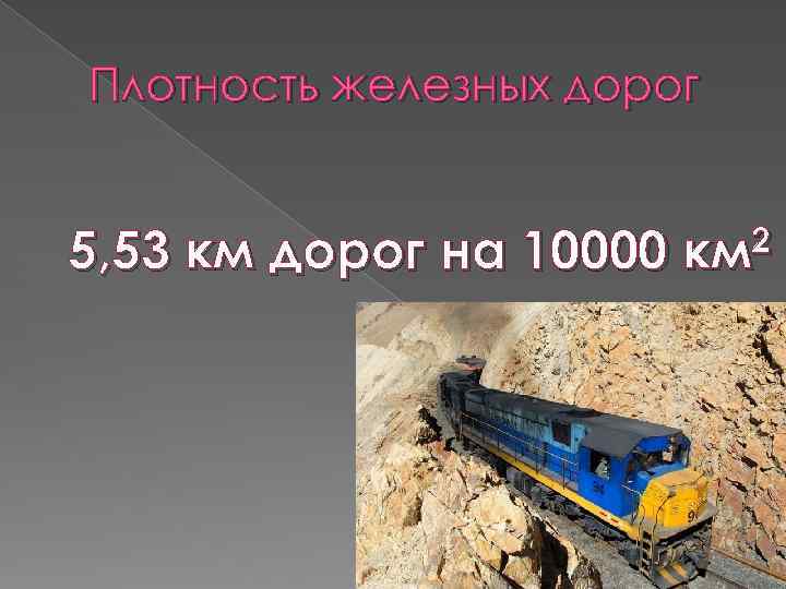 Плотность железных дорог 5, 53 км дорог на 10000 2 км 